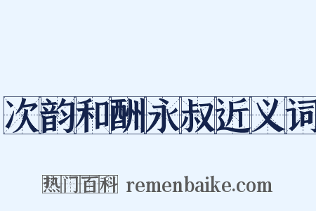 次韵和酬永叔近义词是什么意思的图片